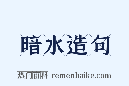 暗水造句是什么意思的图片